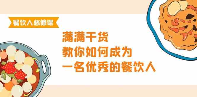 餐饮人必修课，满满干货，教你如何成为一名优秀的餐饮人（47节课）-吾藏分享