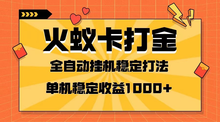 火蚁卡打金项目 火爆发车 全网首发 然后日收益一千+ 单机可开六个窗口-吾藏分享