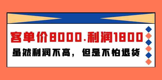 某付费文章《客单价8000.利润1800.虽然利润不高，但是不怕退货》-吾藏分享