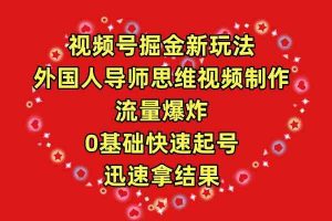 视频号掘金新玩法，外国人导师思维视频制作，流量爆炸，0其础快速起号，…-吾藏分享