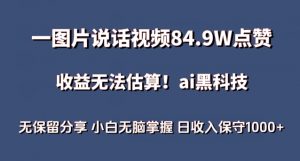 一图片说话视频84.9W点赞，收益无法估算，ai赛道蓝海项目，小白无脑掌握日收入保守1000+-吾藏分享