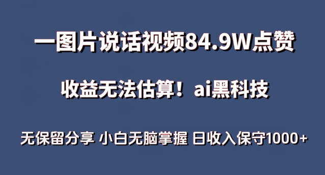 一图片说话视频84.9W点赞，收益无法估算，ai赛道蓝海项目，小白无脑掌握日收入保守1000+-吾藏分享