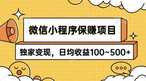 微信小程序保赚项目，独家变现，日均收益100~500+-吾藏分享