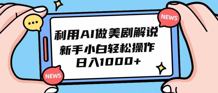 利用AI做美剧解说，新手小白也能操作，日入1000+-吾藏分享