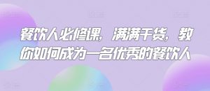 餐饮人必修课，满满干货，教你如何成为一名优秀的餐饮人-吾藏分享