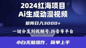 2024年红海项目.通过ai制作动漫视频.每天几分钟。日入3000+.小白无脑操…-吾藏分享