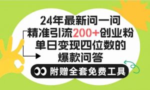 2024微信问一问暴力引流操作，单个日引200+创业粉！不限制注册账号！0封…-吾藏分享