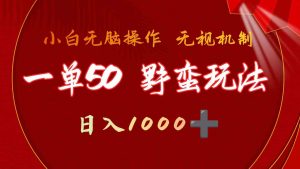 一单50块  野蛮玩法 不需要靠播放量 简单日入1000+抖音游戏发行人野核玩法-吾藏分享