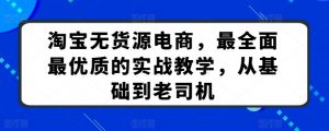 淘宝无货源电商，最全面最优质的实战教学，从基础到老司机-吾藏分享