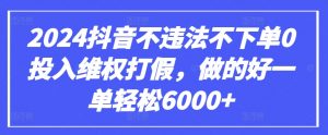 2024抖音不违法不下单0投入维权打假，做的好一单轻松6000+【仅揭秘】-吾藏分享