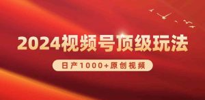 2024视频号新赛道，日产1000+原创视频，轻松实现日入3000+-吾藏分享