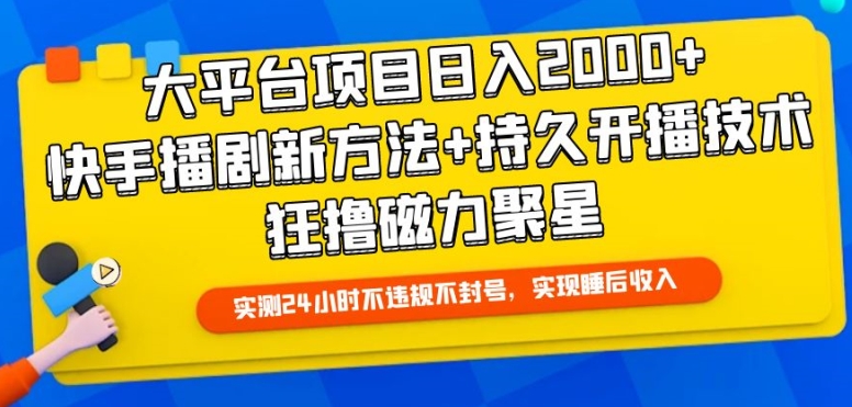 大平台项目日入2000+，快手播剧新方法+持久开播技术，狂撸磁力聚星-吾藏分享