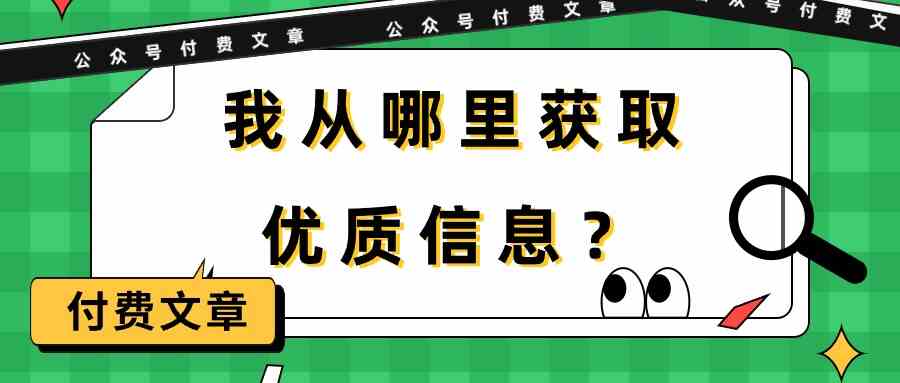 某公众号付费文章《我从哪里获取优质信息？》-吾藏分享