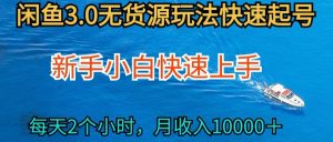 2024最新闲鱼无货源玩法，从0开始小白快手上手，每天2小时月收入过万-吾藏分享