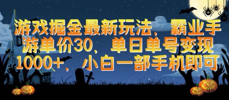 游戏掘金最新玩法，霸业手游单价30.单日单号变现1000+，小白一部手机即可-吾藏分享