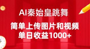 AI秦始皇跳舞，简单上传图片和视频，单日收益1000+-吾藏分享