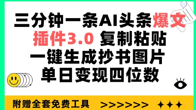 三分钟一条AI头条爆文，插件3.0 复制粘贴一键生成抄书图片 单日变现四位数-吾藏分享