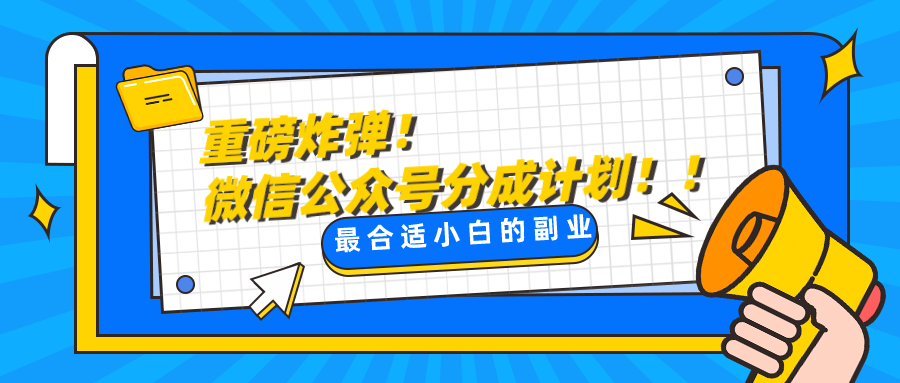 微信公众号分成计划，每天操作10分钟，最适合小白的副业-吾藏分享