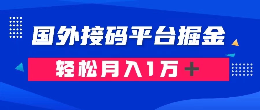 通过国外接码平台掘金： 成本1.3，利润10＋，轻松月入1万＋-吾藏分享