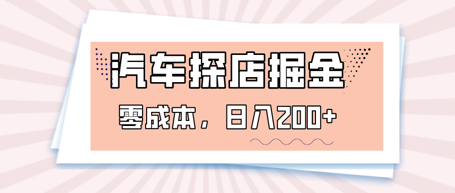 汽车探店掘金，易车app预约探店，0成本，日入200+-吾藏分享