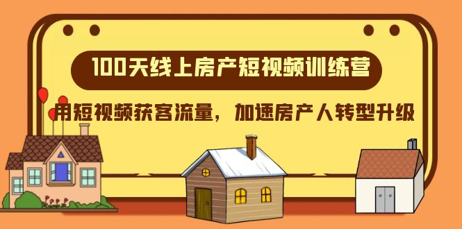 100天线上房产短视频训练营，用短视频获客流量，加速房产人转型升级-吾藏分享