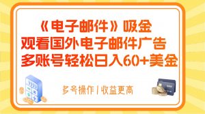 电子邮件吸金，观看国外电子邮件广告，多账号轻松日入60+美金-吾藏分享