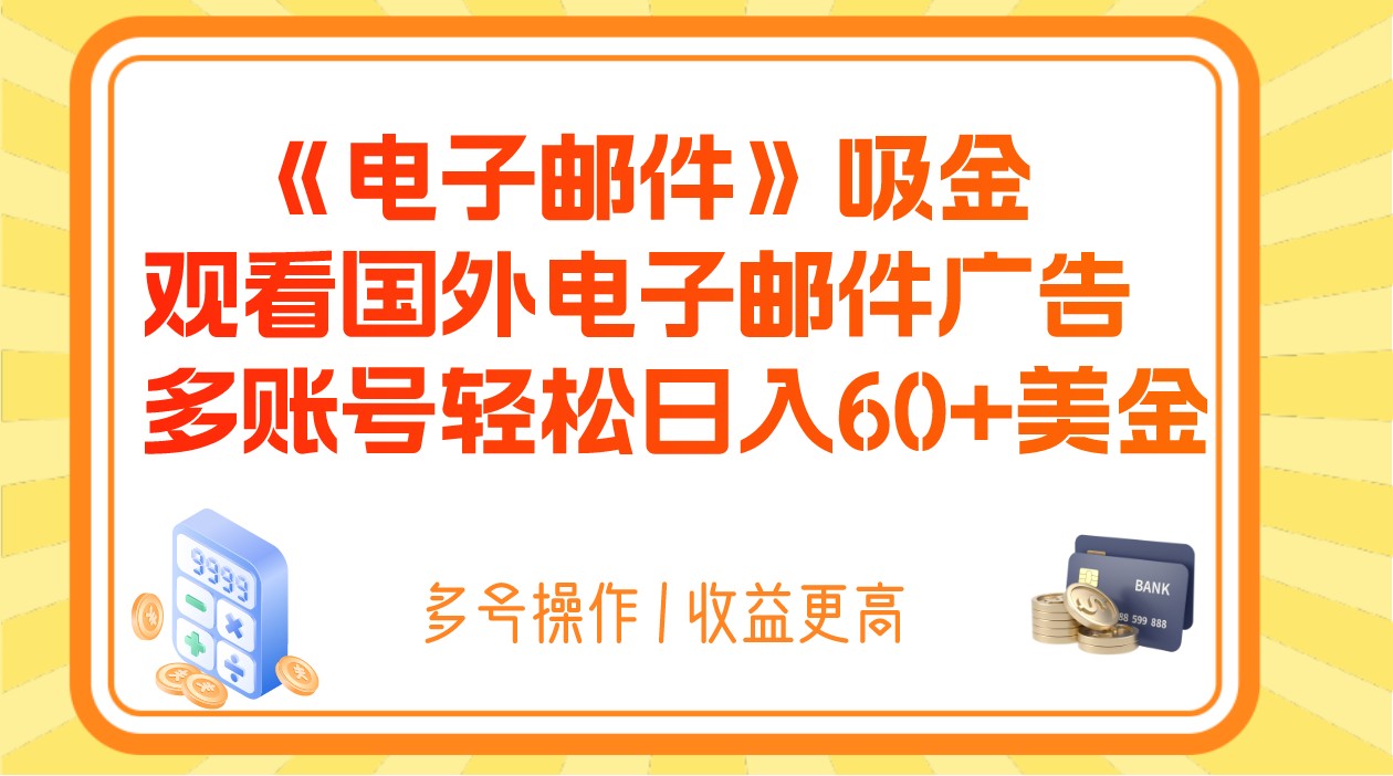 电子邮件吸金，观看国外电子邮件广告，多账号轻松日入60+美金-吾藏分享