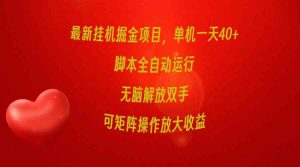 最新挂机掘金项目，单机一天40+，脚本全自动运行，解放双手，可矩阵操作…-吾藏分享