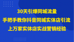 30天引爆同城流量，上万家实体店实战营销经验大佬手把手教你抖音同城实体店引流-吾藏分享