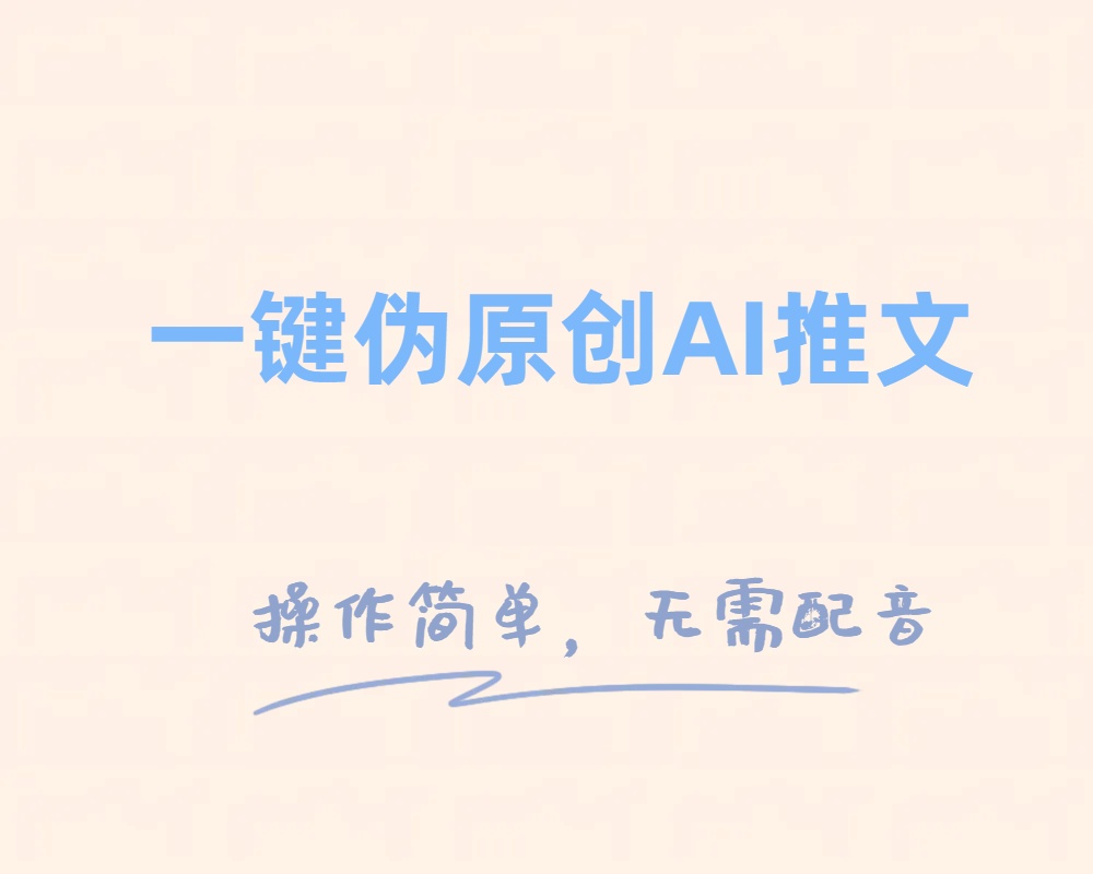 一键伪原创小说推文，制作简单轻松变现-吾藏分享