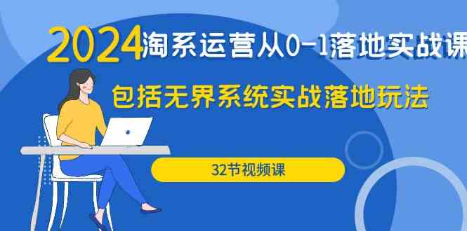 2024·淘系运营从0-1落地实战课：包括无界系统实战落地玩法（32节）-吾藏分享