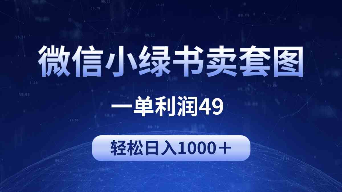 冷门微信小绿书卖美女套图，一单利润49，轻松日入1000＋-吾藏分享