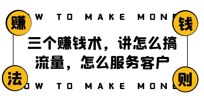 阿国随笔三个赚钱术，讲怎么搞流量，怎么服务客户，年赚10万方程式-吾藏分享