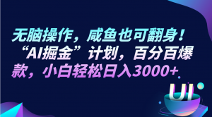 无脑操作，咸鱼也可翻身！“AI掘金“计划，百分百爆款，小白轻松日入3000+-吾藏分享