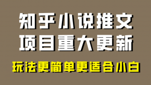 小说推文项目大更新，玩法更适合小白，更容易出单，年前没项目的可以操作！-吾藏分享