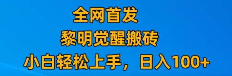 最新腾讯游戏搬砖，保姆级教学，每天二十分钟，新手多号也能日入100+-吾藏分享