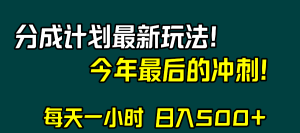 视频号分成计划最新玩法，日入500+，年末最后的冲刺-吾藏分享