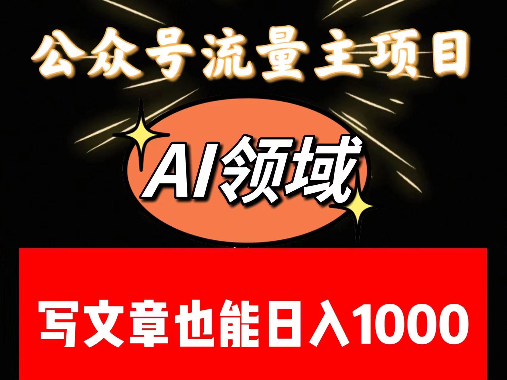 公众号流量主掘金——AI领域：一篇文章也能日入一千多+-吾藏分享