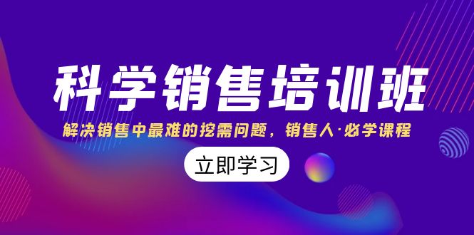 科学销售培训班：解决销售中最难的挖需问题，销售人·必学课程（11节课）-吾藏分享