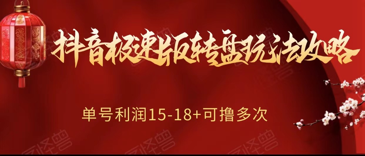 抖音极速版转盘玩法攻略、单号利润15-18，可撸多次！-吾藏分享