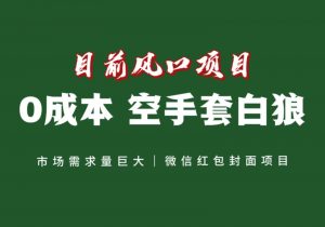 风口来了，猪都会起飞，风口项目，小白镰刀均可操作，红包封面项目-吾藏分享