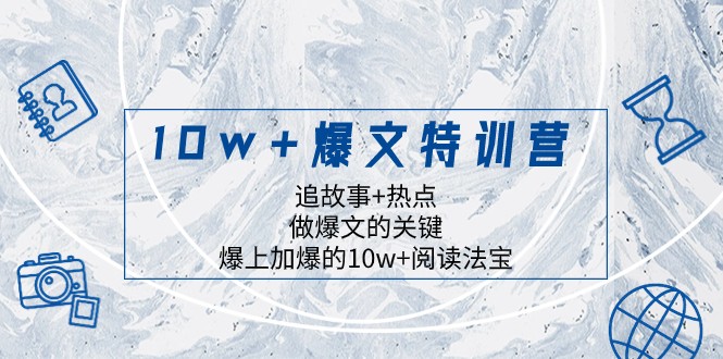 10w+爆文特训营，追故事+热点，做爆文的关键 爆上加爆的10w+阅读法宝-吾藏分享