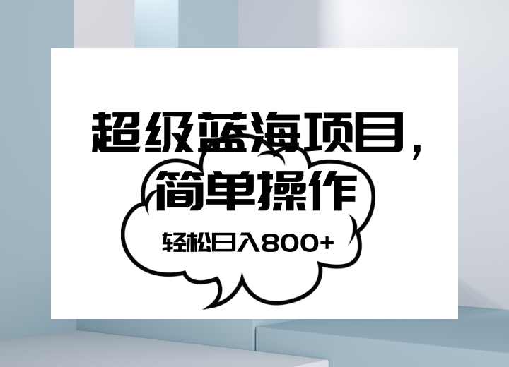 抖音表情包项目，简单操作小白也能做，可放大矩阵，轻松日入800+，-吾藏分享