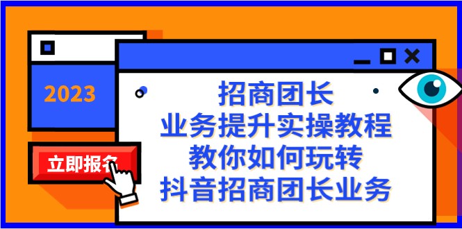 招商团长-业务提升实操教程，教你如何玩转抖音招商团长业务（38节课）-吾藏分享