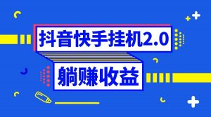 抖音挂机全自动薅羊毛，0投入0时间躺赚，单号一天5-500＋-吾藏分享