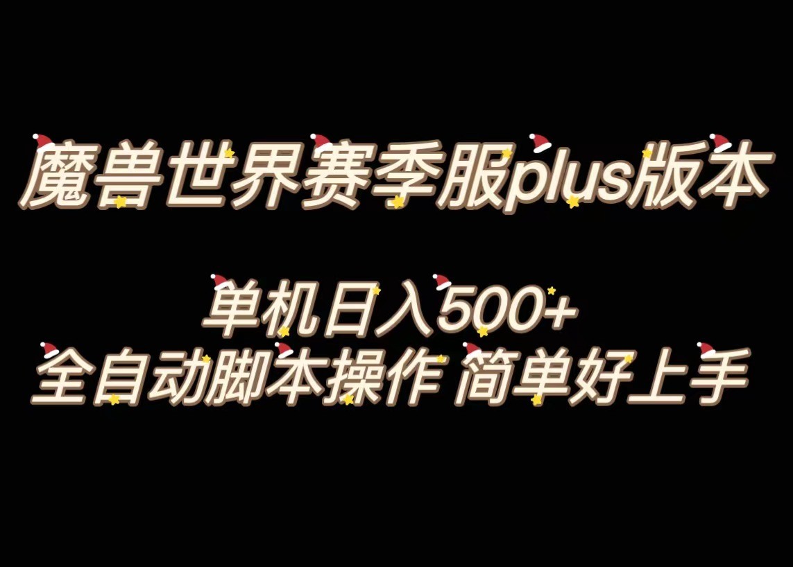 魔兽世界plus版本全自动打金搬砖，单机500+，操作简单好上手。-吾藏分享