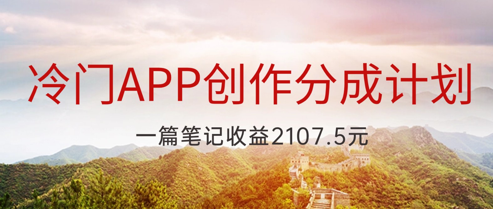 冷门APP创作分成计划，最新风口，做第一批吃螃蟹的人，一篇笔记收益2107.5元-吾藏分享