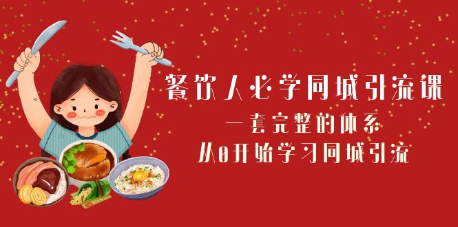 餐饮人必学同城引流课：一套完整的体系，从0开始学习同城引流（68节课）-吾藏分享