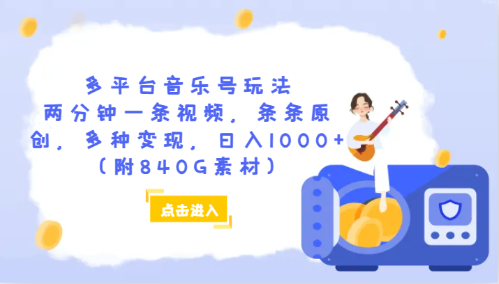 多平台音乐号玩法，两分钟一条视频，条条原创，多种变现，日入1000+（附840G素材）-吾藏分享