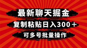 最新聊天掘金，复制粘贴日入300＋，可多号批量操作-吾藏分享